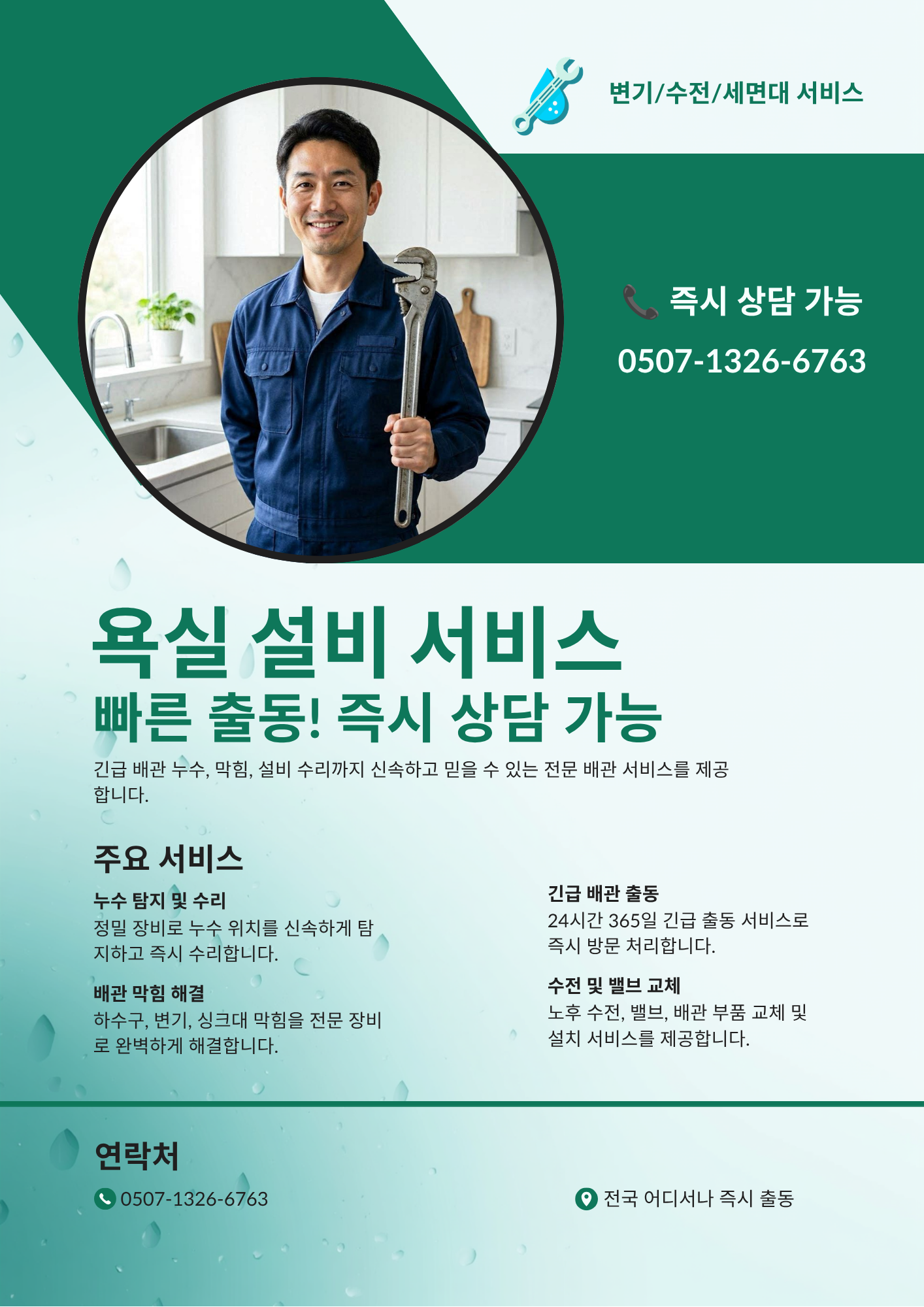 서울 특별시 하수구문제, 하수구수리, 화장실교체 전문가 출동 서비스